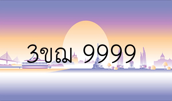 3ขฌ 9999